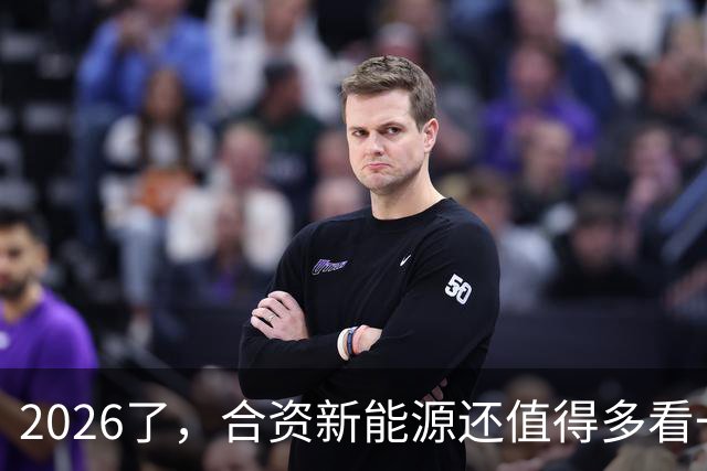 2026了，合资新能源还值得多看一眼吗？