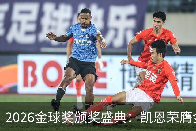 2026金球奖颁奖盛典：凯恩荣膺金球奖，亚马尔连续三年获科帕奖