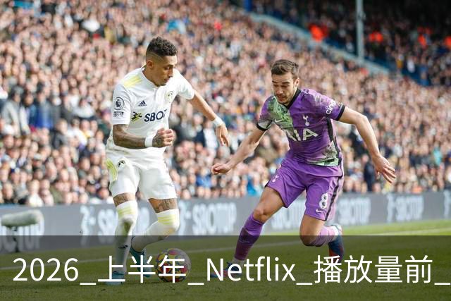 2026 上半年 Netflix 播放量前 7，这部韩剧直接把美剧按在地上摩擦