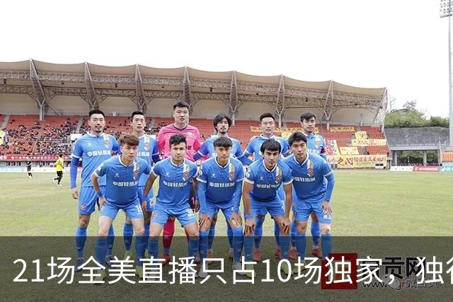 21场全美直播只占10场独家，独行侠球迷想看满82场得订两个平台