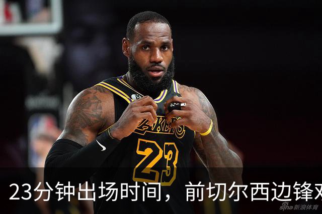 23分钟出场时间，前切尔西边锋劝他离开