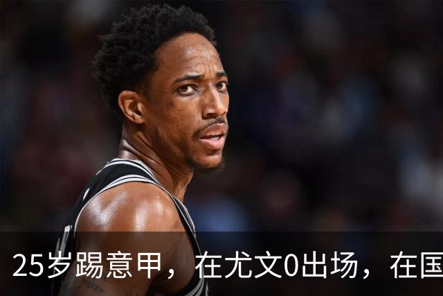 25岁踢意甲，在尤文0出场，在国米踢半年，与拉齐奥用8年时间和解