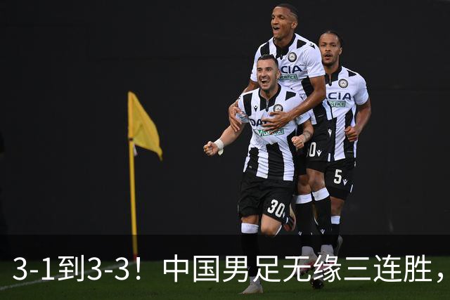 3-1到3-3！中国男足无缘三连胜，2人同时被罚下，仍基本晋级四强