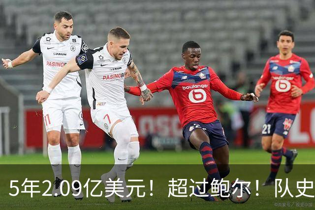 5年2.09亿美元！超过鲍尔！队史最大合同诞生了