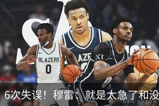 6次失误！穆雷：就是太急了&没看到已经出现的空位 我要果断出手