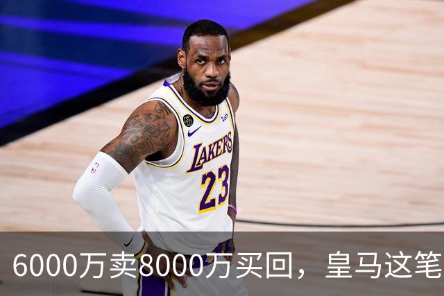 6000万卖8000万买回，皇马这笔账：2年赚回一个意甲20+15核心