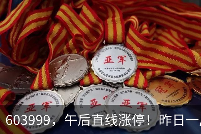 603999，午后直线涨停！昨日一度跌停