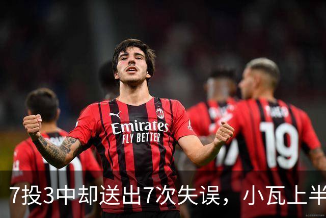 7投3中却送出7次失误，小瓦上半场11分3助难掩尴尬
