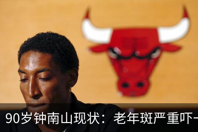 90岁钟南山现状：老年斑严重吓一跳，精气头十足，如今又有新身份