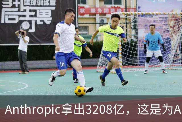 Anthropic拿出3208亿，这是为AI灭世论“买单”吗？