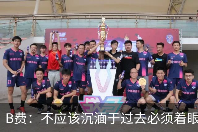 B费：不应该沉湎于过去必须着眼未来；近些年情况一直都很困难
