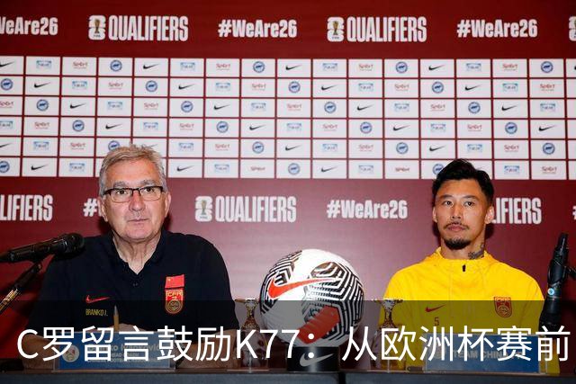 C罗留言鼓励K77：从欧洲杯赛前，到伤后的评论区