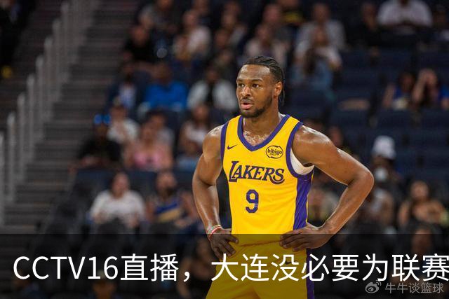 CCTV16直播，大连没必要为联赛留力，吕焯毅对位奥斯卡，小毛别急着复出