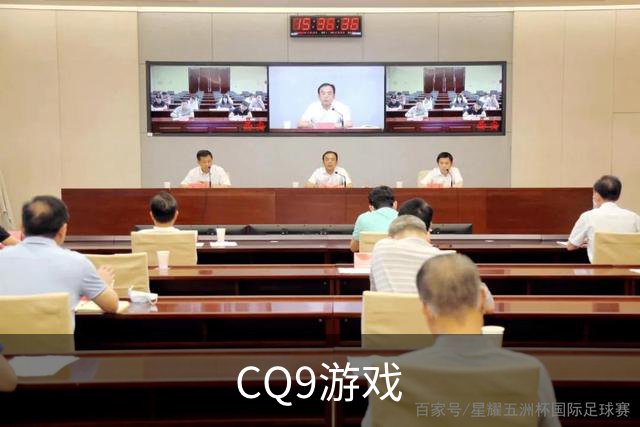 CQ9游戏平台介绍