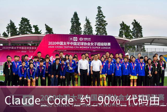 Claude Code 约 90% 代码由 AI 生成，从 Anthropic 到腾讯、百度、阿里、小红书、滴滴……软件工程正在被重新设计