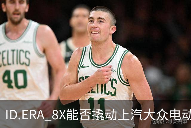 ID.ERA 8X能否撬动上汽大众电动化转型的体系困局？