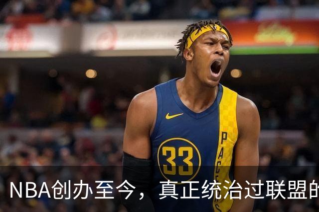 NBA创办至今，真正统治过联盟的只有3人！詹姆斯必须上榜