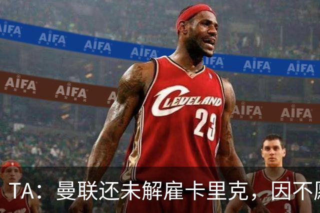 TA：曼联还未解雇卡里克，因不愿公开承认球队已陷入巨大混乱