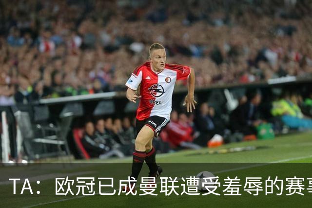 TA：欧冠已成曼联遭受羞辱的赛事；卡里克让B费客串中锋失误
