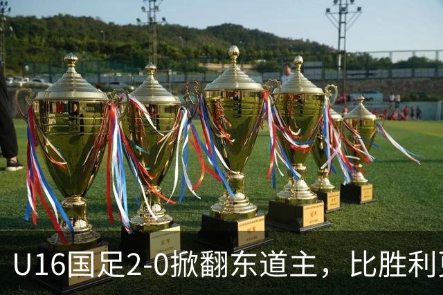 U16国足2-0掀翻东道主，比胜利更亮眼：张耀坤做出反传统决定