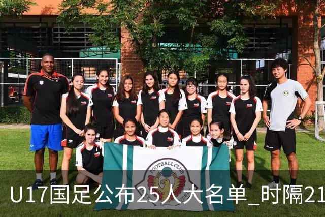 U17国足公布25人大名单 时隔21年将再战世少赛