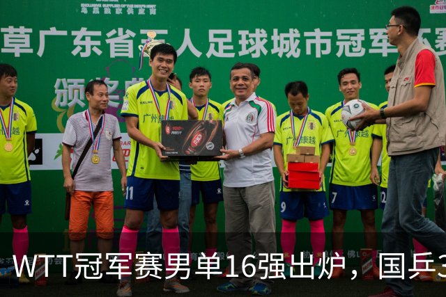 WTT冠军赛男单16强出炉，国乒3席日本2人，上半区梁靖崑独守，下半区林诗栋、周启豪有望会合