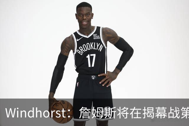 Windhorst：詹姆斯将在揭幕战第五次经历对手总冠军戒指颁发之夜