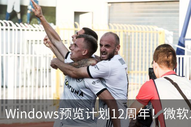 Windows预览计划12周年！微软发布10张全新壁纸：全套免费下载