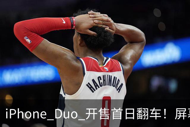 iPhone Duo 开售首日翻车！屏幕真实折痕非常严重